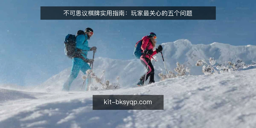 不可思议棋牌实用指南:玩家最关心的五个问题 — 不可思议棋牌是什么? 配图