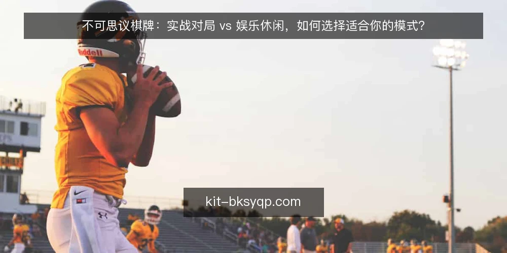 不可思议棋牌:实战对局 vs 娱乐休闲,如何选择适合你的模式? — 选择前:明确你的棋牌目标 配图