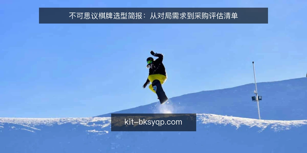 不可思议棋牌选型简报：从对局需求到采购评估清单 — 明确对局需求与使用场景 配图