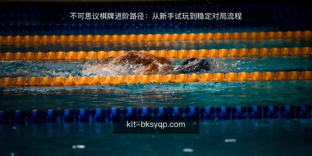 不可思议棋牌进阶路径：从新手试玩到稳定对局流程 — 准备阶段：明确对局目标与设备环境 配图