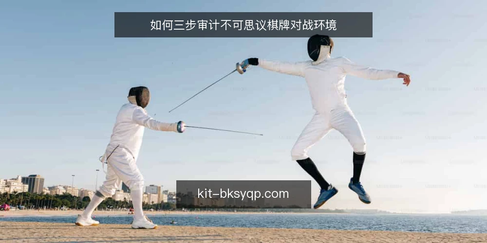 如何三步审计不可思议棋牌对战环境 — 为什么现在需要审计棋牌环境 配图