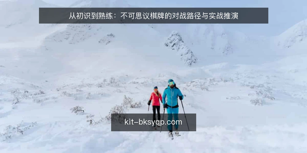 从初识到熟练:不可思议棋牌的对战路径与实战推演 — 场景设定:新手玩家的第一局 配图