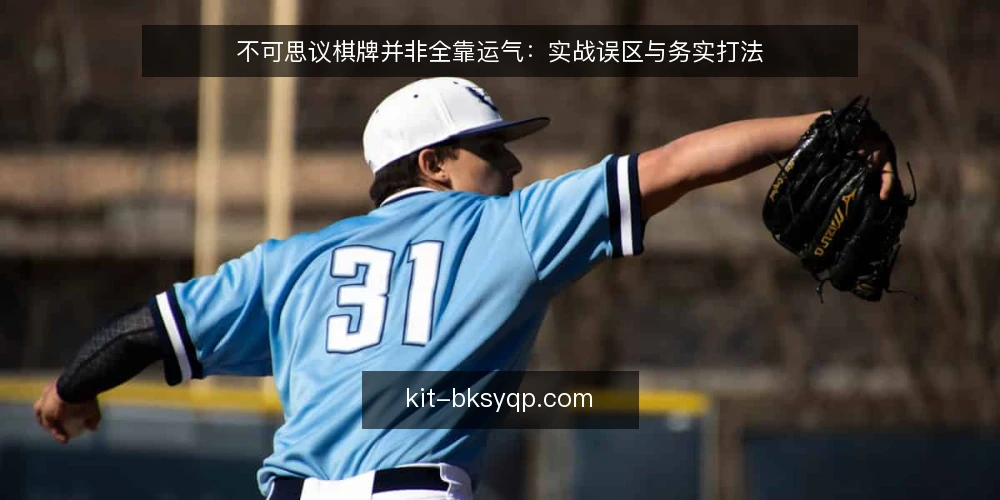不可思议棋牌并非全靠运气：实战误区与务实打法 — 先摆明立场：不可思议棋牌的对局并非纯运气 配图