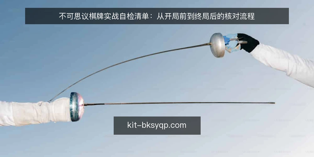 不可思议棋牌实战自检清单：从开局前到终局后的核对流程 — 场景设定：开局前的核对起点 配图