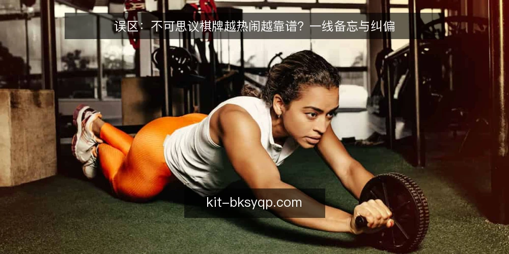 误区:不可思议棋牌越热闹越靠谱?一线备忘与纠偏 — 看信号:热闹不等于可靠 配图