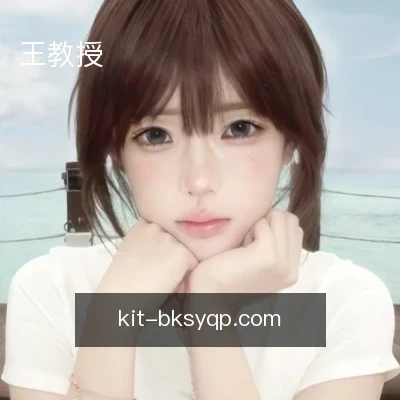王教授