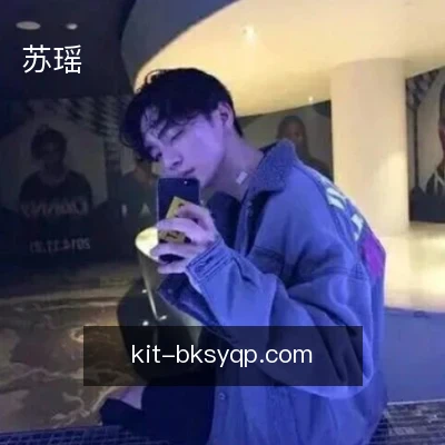 苏瑶